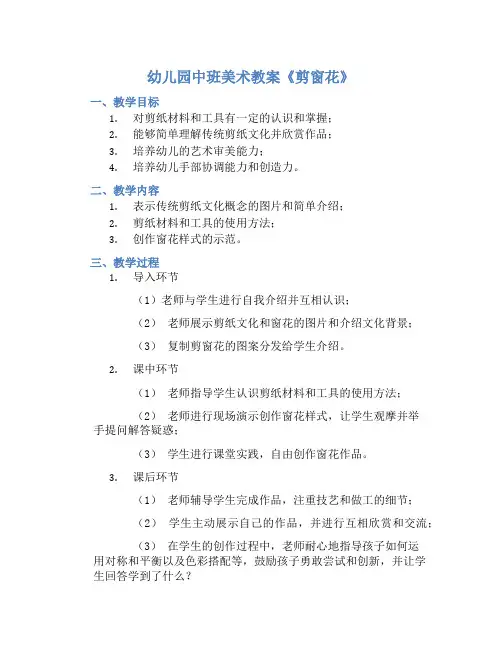 幼儿园中班美术教案《剪窗花》含反思