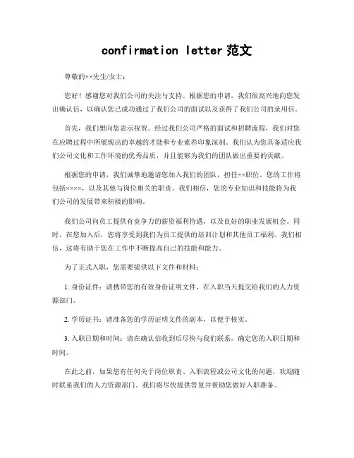 confirmation letter范文
