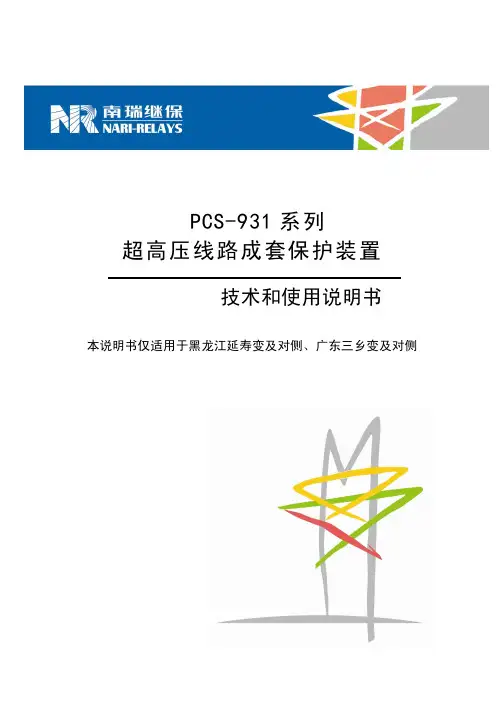 PCS-931超高压线路成套保护装置技术和使用说明书-三乡延寿