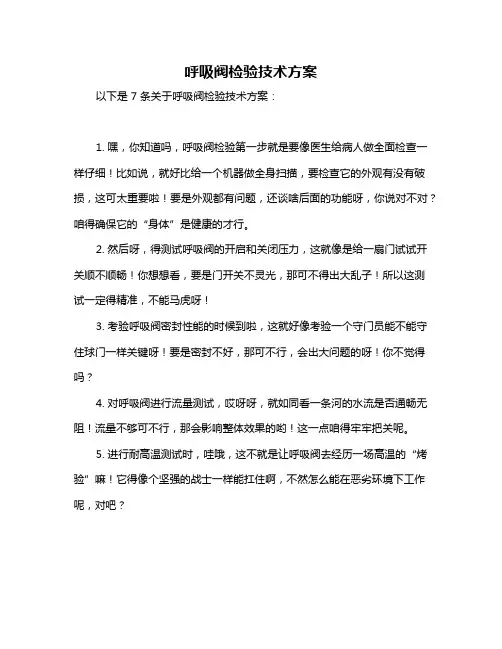 呼吸阀检验技术方案