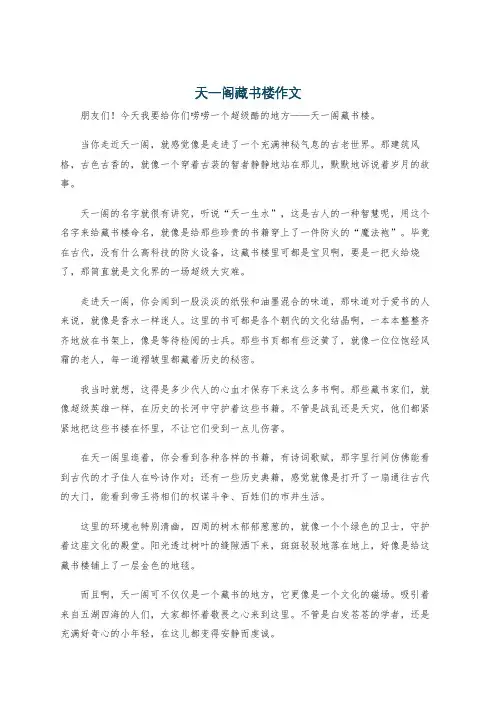 天一阁藏书楼作文