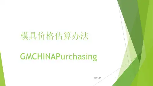 模具价格估算