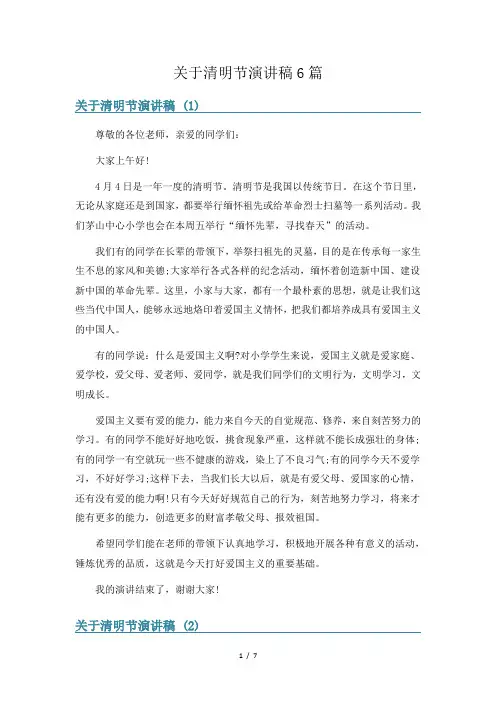 关于清明节演讲稿6篇