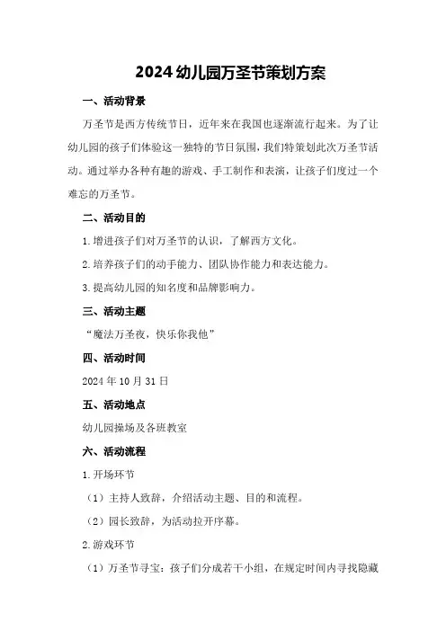 2024幼儿园万圣节策划方案