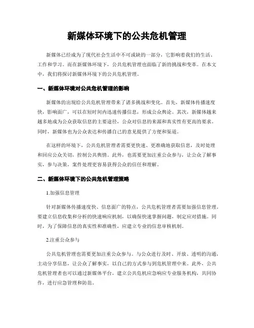 新媒体环境下的公共危机管理