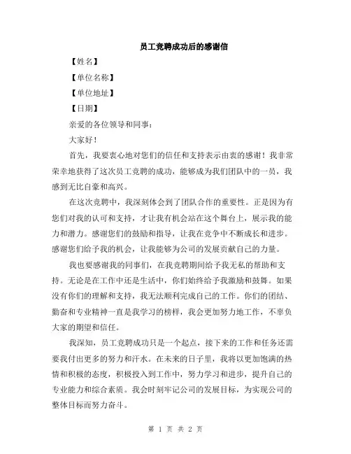 员工竞聘成功后的感谢信