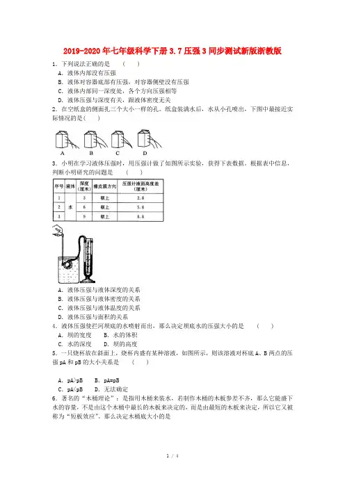 2019-2020年七年级科学下册3.7压强3同步测试新版浙教版
