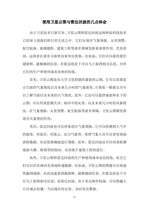 使用卫星云图与雷达回波的几点体会