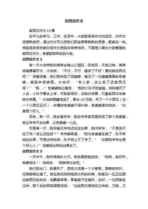 卖西瓜作文15篇