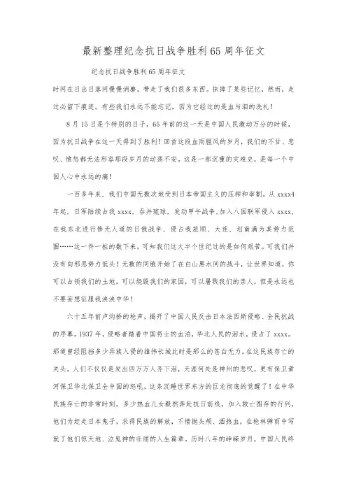 最新整理纪念抗日战争胜利65周年征文范文.docx
