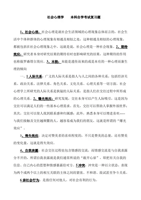 社会心理学    本科自学考试问答  名词解释 复习题