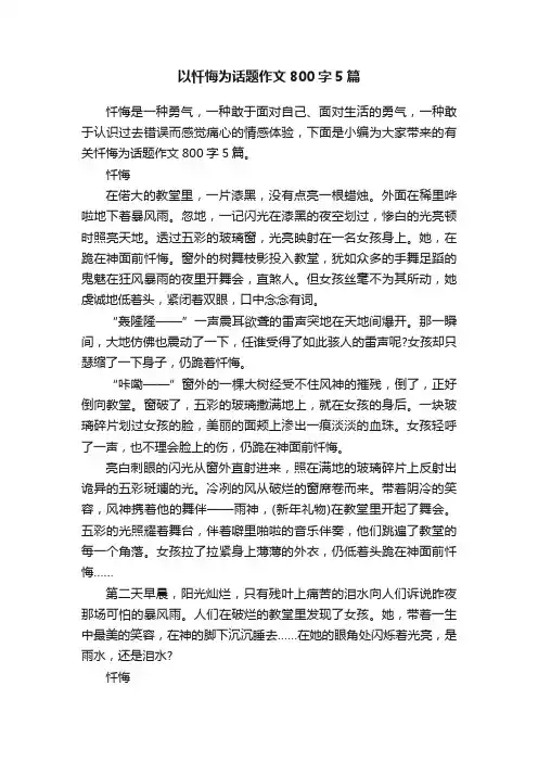 以忏悔为话题作文800字5篇