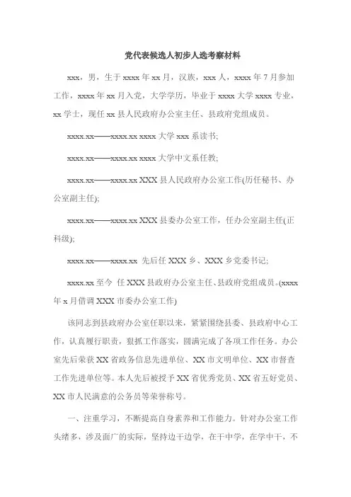 党代表候选人初步人选考察材料