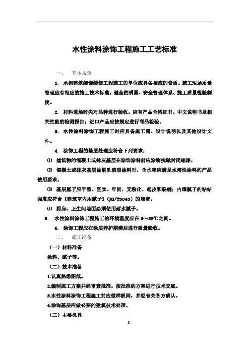 水性涂料涂饰工程施工工艺标准