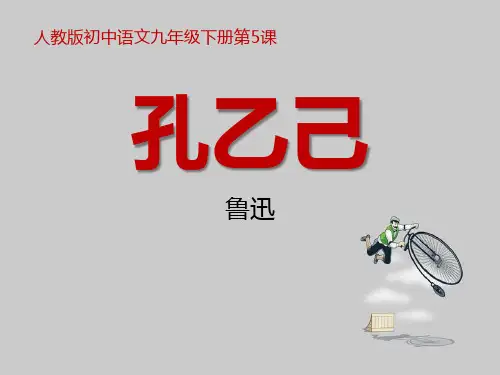 人教部编版语文九年级下册ppt课件：《孔乙己》