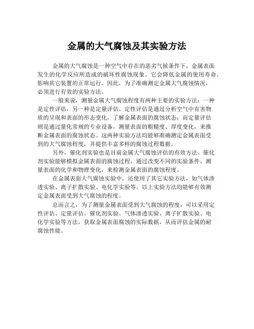 金属的大气腐蚀及其实验方法