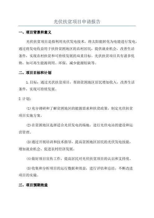 光伏扶贫项目申请报告