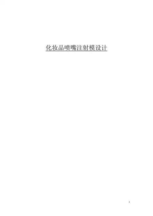 毕业设计- 化妆品喷嘴注射模设计