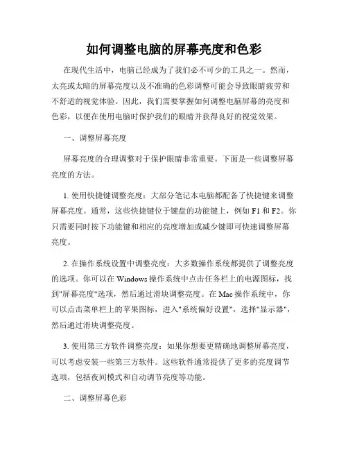如何调整电脑的屏幕亮度和色彩