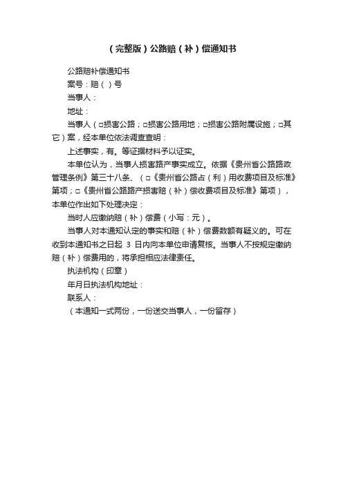 （完整版）公路赔（补）偿通知书