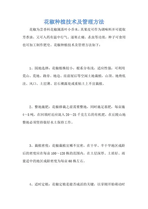 花椒种植技术及管理方法