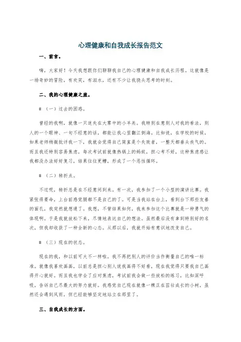 心理健康和自我成长报告范文
