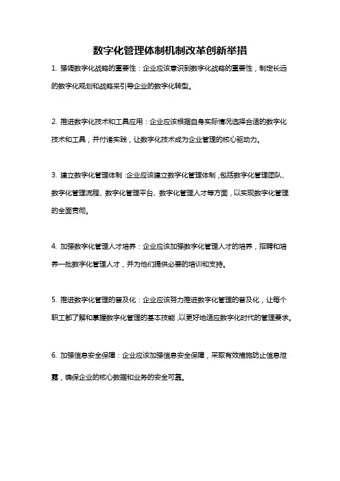 数字化管理体制机制改革创新举措