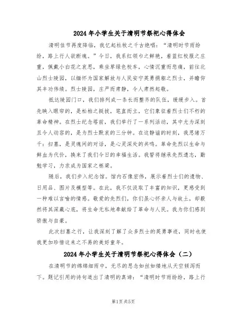 2024年小学生关于清明节祭祀心得体会（五篇）