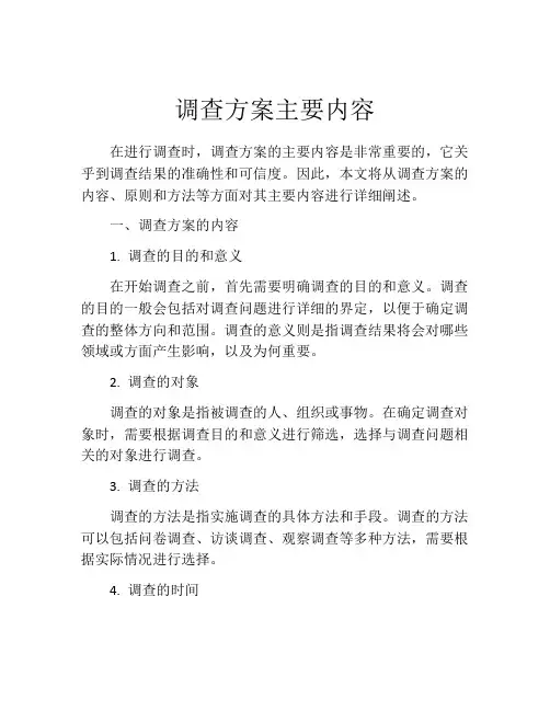 调查方案主要内容