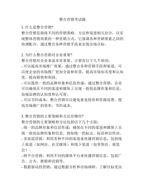 整合营销考试题