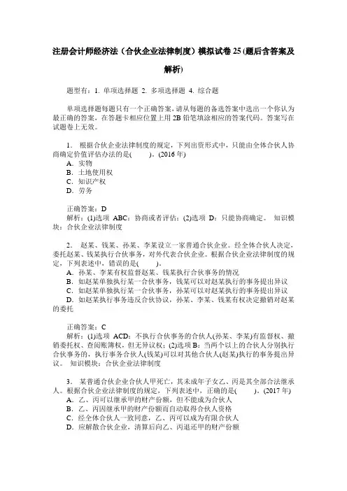 注册会计师经济法(合伙企业法律制度)模拟试卷25(题后含答案及解析)
