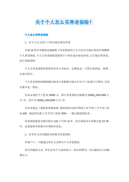 关于个人怎么买养老保险？