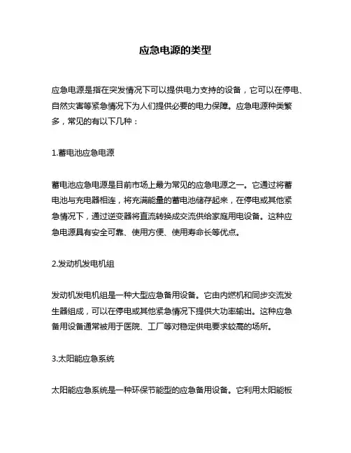 应急电源的类型