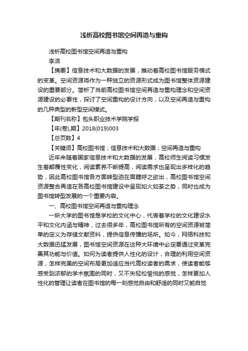 浅析高校图书馆空间再造与重构