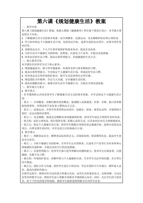 第六课《规划健康生活》教案