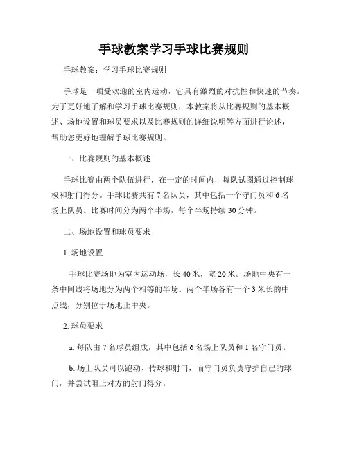 手球教案学习手球比赛规则