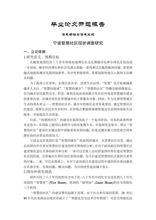 宁波智慧社区现状调查研究【开题报告】