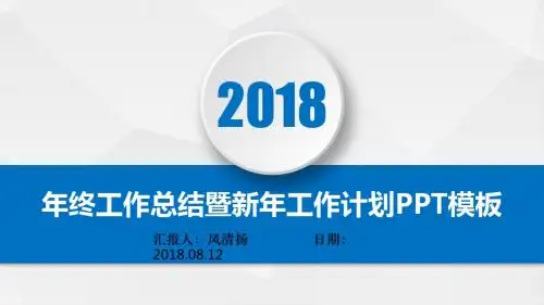 营销策划师年终总结暨新年工作展望PPT模板述职报告PPT模版
