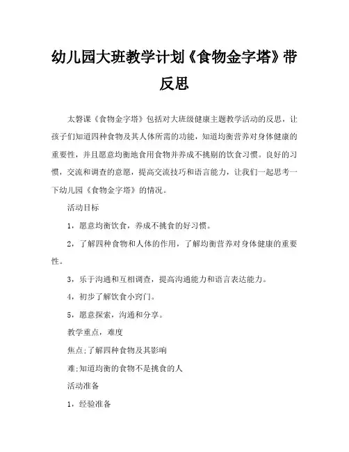 幼儿园大班教案《食物金字塔》含反思