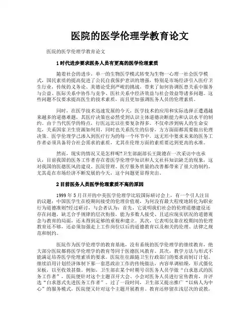 医院的医学伦理学教育论文