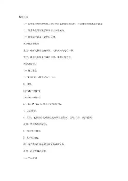小学一年级数学两位数减两位数(退位减)教案