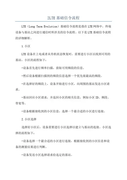 2LTE基础信令流程