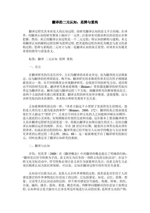 翻译的二元认知：思辨与重构