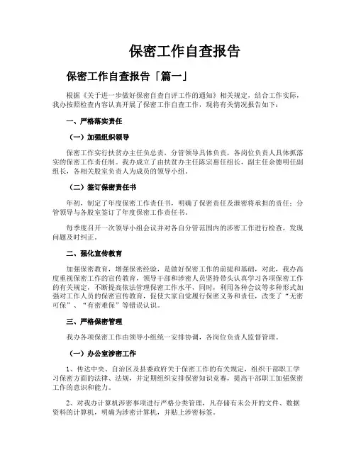 保密工作自查报告