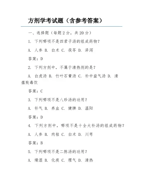 方剂学考试题(含参考答案)