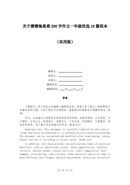关于猜猜她是谁200字作文一年级优选10篇范本