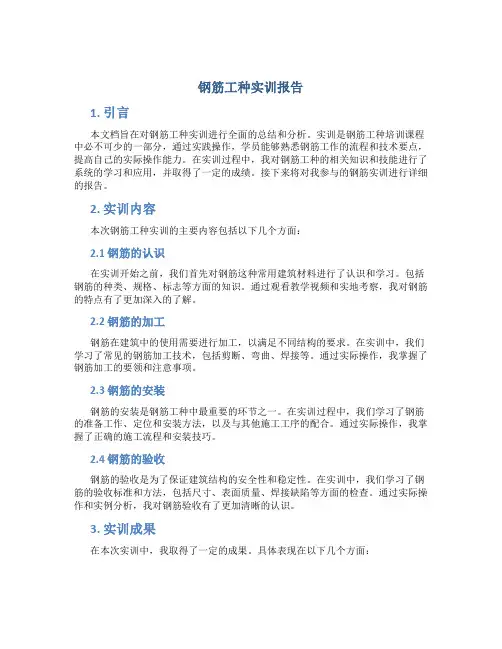 钢筋工种实训报告
