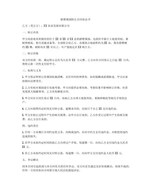 脐橙果园转让合同协议书