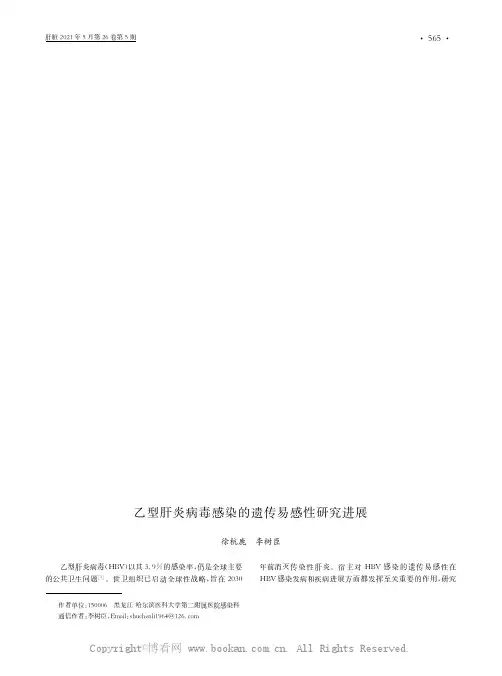 乙型肝炎病毒感染的遗传易感性研究进展