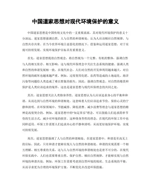 中国道家思想对现代环境保护的意义